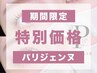 【7/27来店限定】パリジェンヌラッシュリフト ￥5,000 →【￥3800】