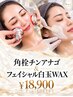 角栓ちんあなご&白玉フェイシャルwax ¥35,800→¥18,900