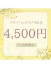 【土日祝限定】仙豆人気No.1♪60分4,500円【再来の方はコチラ】