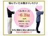 【3ヶ月で-9～12kg痩せたい方限定】カウンセリング+美容整体 60分 ¥5980