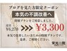 【限定3名】ブログ読者様へ特別優待クーポン¥6,270→初回¥3,300