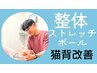 【整体×ストレッチポール】猫背改善と動きの改善◎で根本から整える
