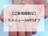 【ご新規様のみ】全メニュー500円オフ
