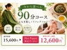 《選べるお得な90分コース♪》よもぎ蒸し+リフレクソロジー30分 15600→12600