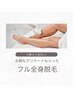 新規★<フル全身脱毛>+選べるお顔orVIOライン。嬉しいプレゼント付き♪