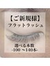 【eye】フラットラッシュ☆選べる本数〈両目100~140本〉¥4,180~5,830