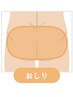 おしり【各種セットと組み合わせOK】30分パーツ