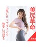≪お尻に一切触れない理想の美尻へ♪≫ヒップライン集中特化コース＋美容整体