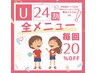 【U24割】★☆永久20%OFF!!☆★