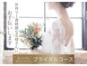 【ブライダルコース】当日誰もが羨む最高の自分に！9.000円(120分)