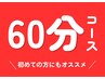 ↓↓【　60分│定番コース】↓↓