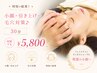 [時短で結果！]小顔、引き上げ、毛穴対策♪　30分何度でも！