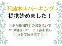 石崎パーキングに止めて頂くと￥５０００以上のコースで割引あり