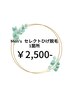 【メンズ】セレクト　ひげ脱毛　1か所　¥2,500‐