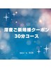 《男女》【初回　22時以降クーポン】美容電気脱毛（VIO不可）30分14300円