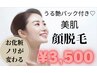 【都度払い】お顔脱毛　肌見違える！お化粧ノリが変わる♪8,800円→3,500円