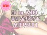 【女性/2回目まで】 全身美肌脱毛 ＋ 選べるVIO or お顔 75分/¥10500