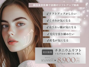 シエスタ(siesta)/チタニウムリフト【小顔・毛穴】