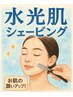 16日迄！輝く★水光肌シェービングコース60分¥11,650→¥8,200