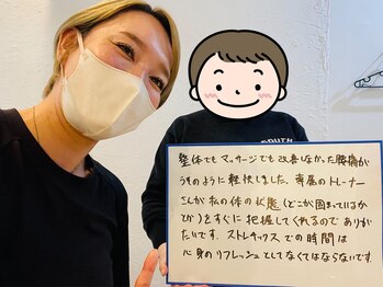 ストレチックス 春日後楽園店/お客様の【感動・感謝の声!】
