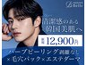 【メンズ/肌の凹凸ケア】ハーブピーリング剥離無し+パック+エステダーマ