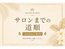 ジュプン バリ 和(Jepun Bali nagomi)/サロンまでの道順