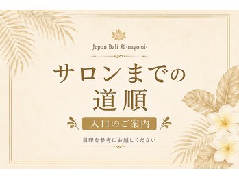ジュプン バリ 和(Jepun Bali nagomi)/サロンまでの道順