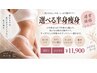 [選べる半身痩身]ボディメイク￥11900