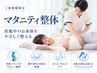 【産前】マタニティ整体60分 ¥6,600→肩こり/腰痛/むくみケア
