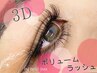 再来【3Dボリュームラッシュ】上80束　¥9,790→¥7,150