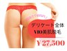 【大人気デリケート脱毛】1回あたり1375円★VIOT▽脱毛　20回　￥27500