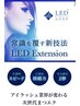 圧倒的な持続力！！LEDフラットラッシュ120本￥9,700→￥7,500