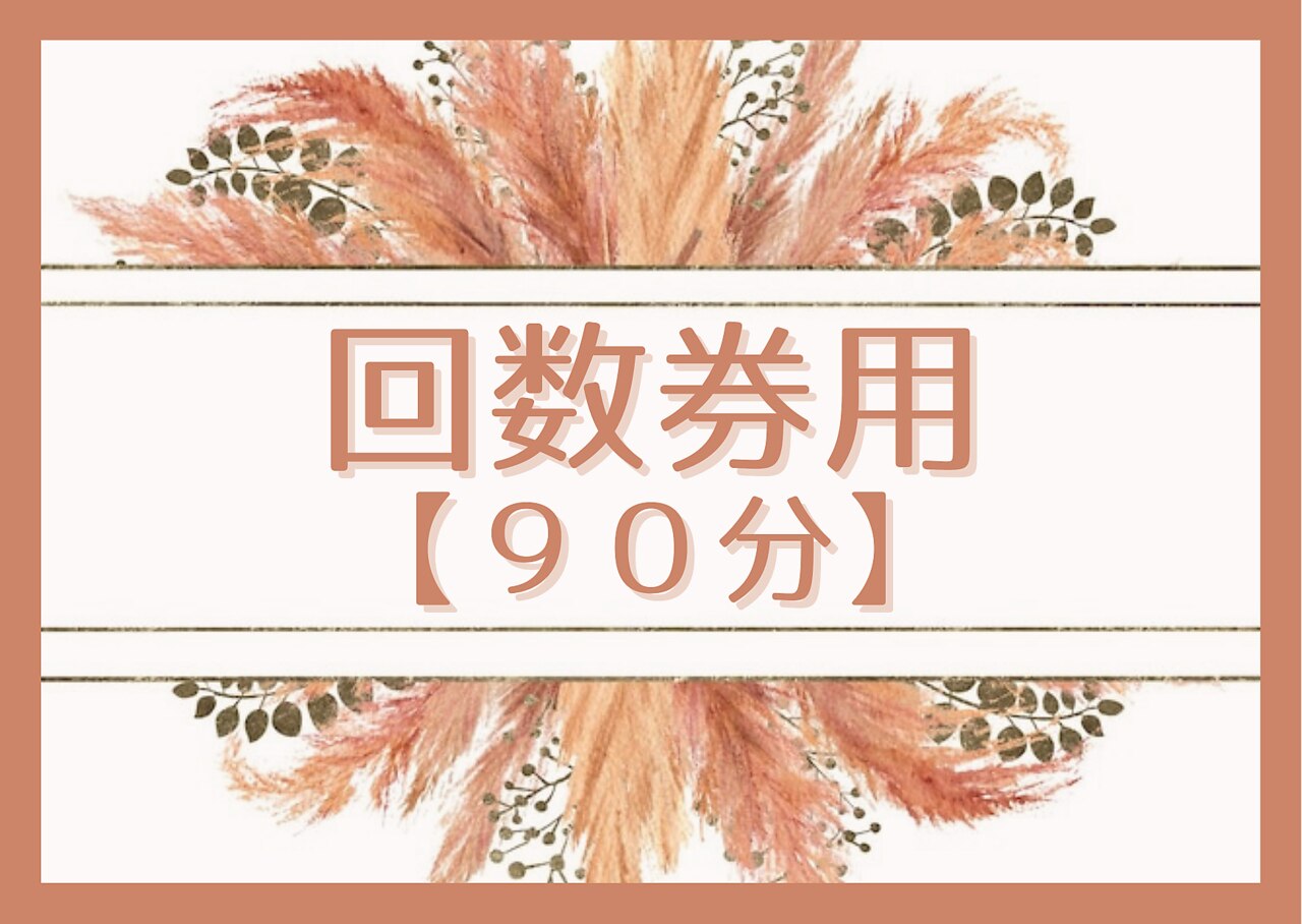 回数券ご利用の方はこちら！【９０分】