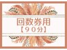 回数券ご利用の方はこちら！【９０分】