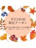 ★平日18:00限定クーポン★ドライヘッドスパ　40分　¥4500