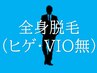 【周年記念】最短脱毛＆美肌効果を実感◎全身脱毛3000円(ヒゲ・VIO無)