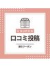 ☆口コミ☆専用クーポン