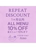 ＜リピート割引◇1か月以内＞全メニュー10％off！