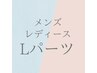 【お得な都度払い】Lパーツ 組み合わせOK ￥6000（20分）