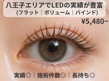 八王子で早くからLEDマツエクに特化していたので実績豊富