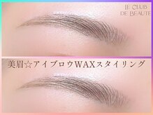 ル クラブ ド ボーテ 練馬/美眉アイブロウWAXスタイリング