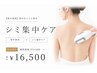 【背中専用】背中のシミに特化|シミ集中ケア ¥33,000→¥16,500