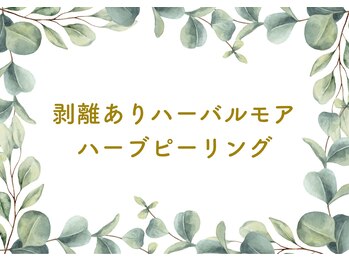 ブロッサム(Blossom)/ハーバルモアハーブピーリング