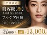 ★平日限定★ 美容鍼【極】ラジオ波×ハイドロ フルケア体験 ¥22,000→