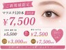【新規限定】LEDまつエク120本3回コース