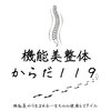 からだ119のお店ロゴ