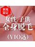 【女性・子供】抜ける！で有名♪全身脱毛（顔VIO込み）¥9900→￥7700
