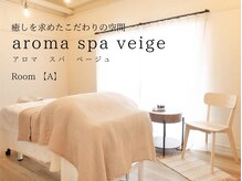 ベージュ(veige)の雰囲気（２パターンのお部屋/ペアでのご予約大歓迎！男女ペアもOK◎）