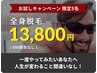【全身脱毛】※VIOなし★全身ツルツル最高★効果◎◎　1回13800円