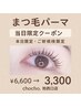 【8/4.5.6限定☆】韓国風コスメカールリフト☆束感コーティング仕上￥3300